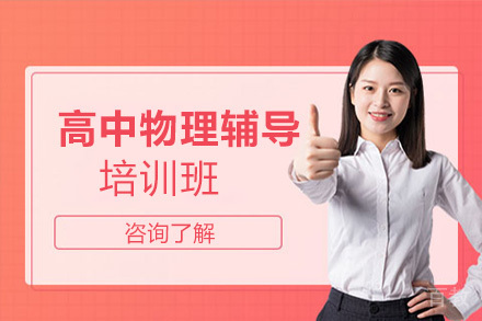 高中物理辅导培训班
