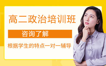 高二政治培训班
