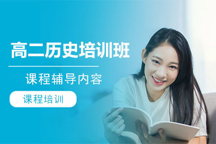 高二历史培训班
