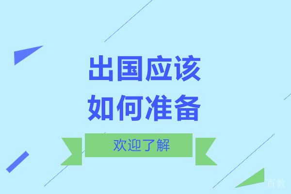 留学应该如何准备