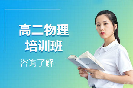 高二物理培训班