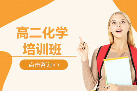 高二化学培训班