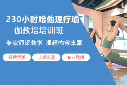 昆明230小时哈他理疗瑜伽教培培训班