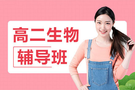 高二生物培训班