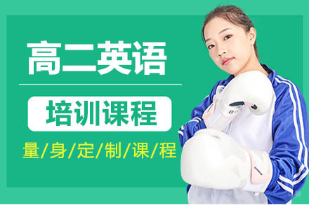 高二英语培训班