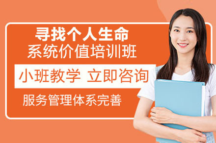 成都寻找个人生命系统价值培训班