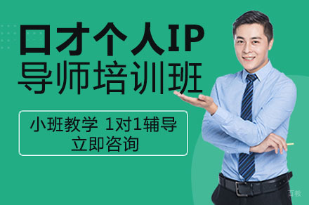 成都口才个人IP导师培训班