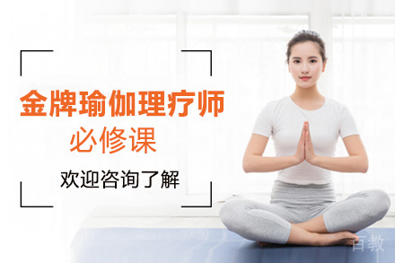 昆明瑜伽理疗师必修课