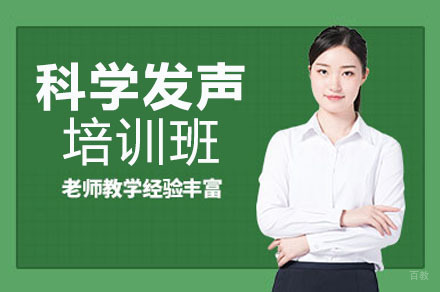 成都科学发声培训班
