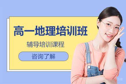 高一地理培训班