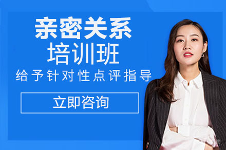 成都亲密关系培训班