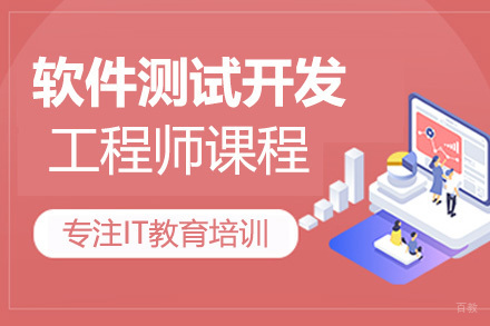 软件测试开发工程师课程