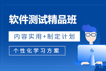 软件测试精品班