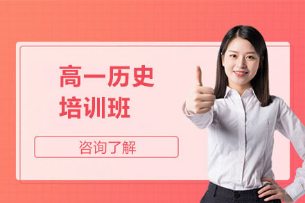 高一历史培训班