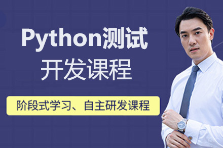 Python测试开发课程