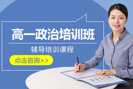 高一政治培训班