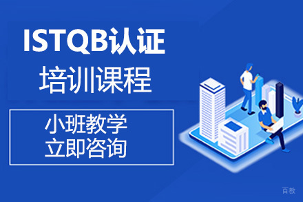 ISTQB认证培训课程