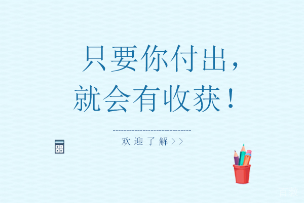 只要你付出，就会有收获！ 