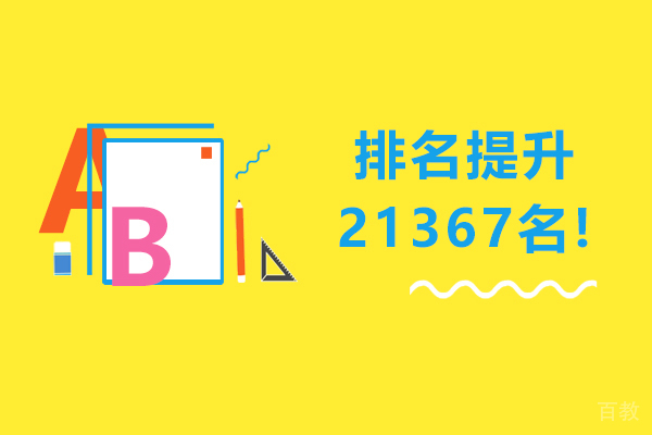 排名提升21367名! 