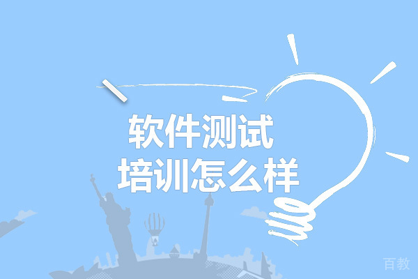 博为峰的软件测试培训怎么样 