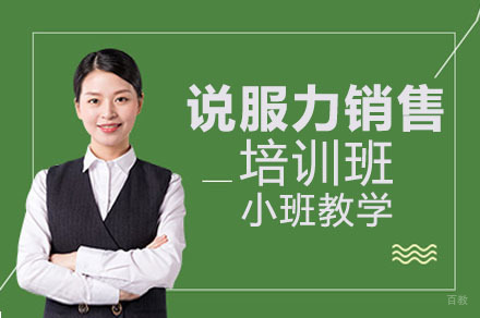 成都说服力销售培训班