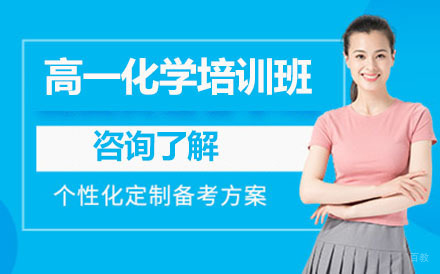 高一化学培训班
