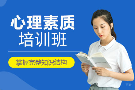 成都心理素质培训班