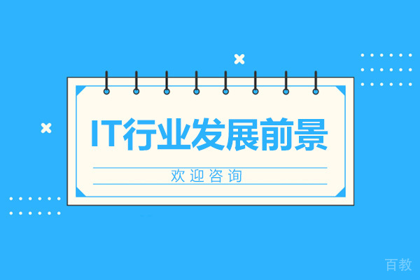 IT行业发展前景 