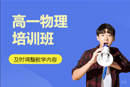高一物理培训班