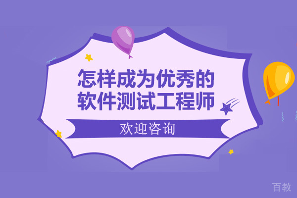 怎样成为优秀的软件测试工程师 