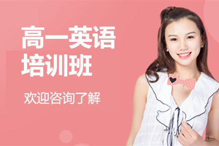 高一英语培训班