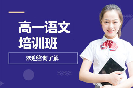 高一语文培训班