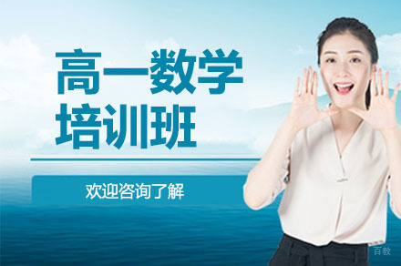 高一数学培训班