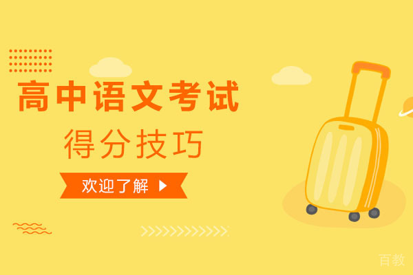 高中语文考试得分技巧-如何学习高中语文 