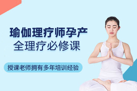 贵阳瑜伽理疗师孕产全理疗必修课