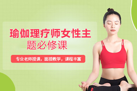 贵阳瑜伽理疗师女性主题必修课