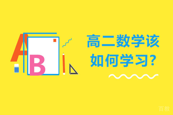 高二数学该如何学习-学习高二数学的技巧有哪些 