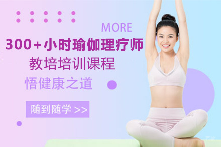 贵阳300+小时瑜伽理疗师资格认证教培培训课程