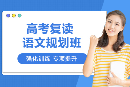 苏州高考复读语文规划班