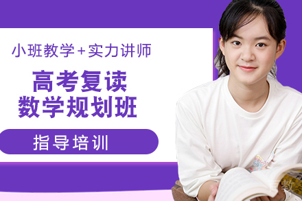 苏州高考复读数学规划班