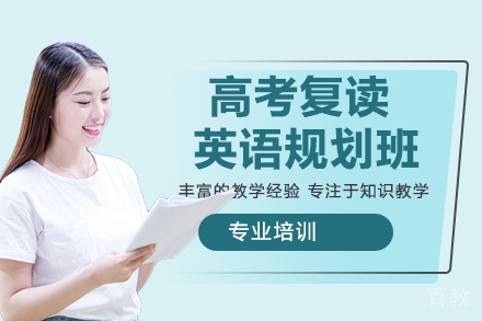 苏州高考复读英语规划班