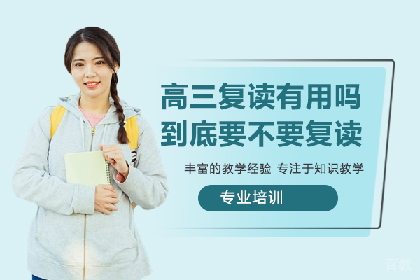 高三复读有用吗，到底要不要复读