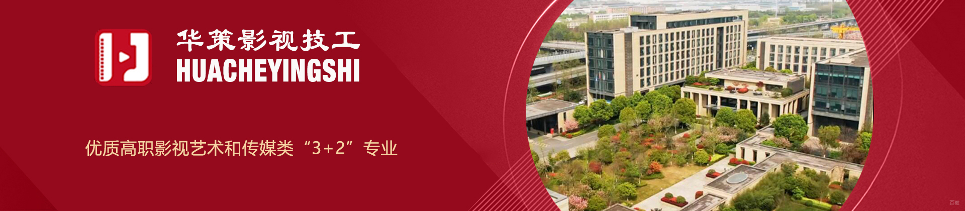 浙江华策影视技工学校