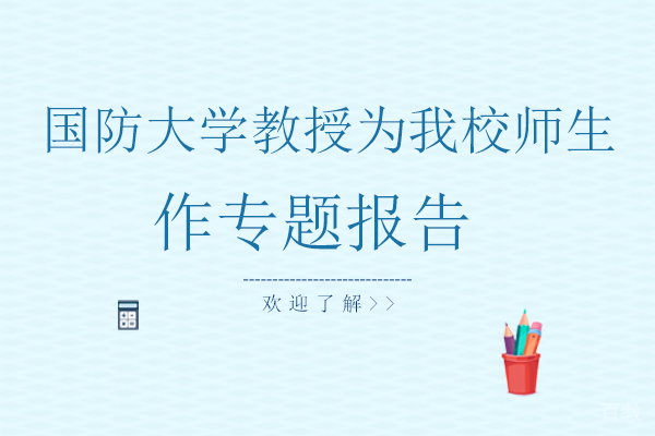 国防大学教授为我校师生作专题报告 
