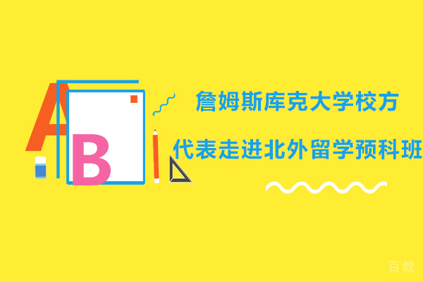 詹姆斯库克大学校方代表走进北外留学预科班 
