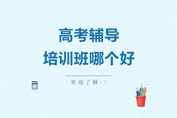 高考辅导培训班哪个好