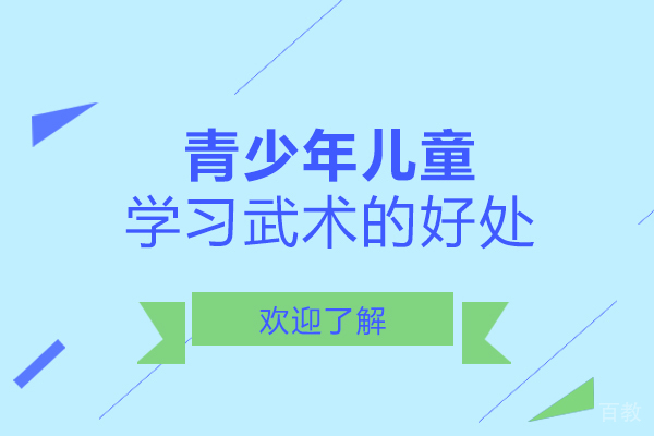 长沙青少年儿童学习武术的好处
