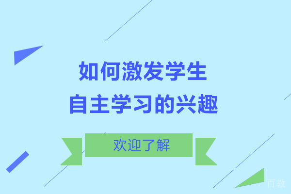 如何激发学生自主学习的兴趣