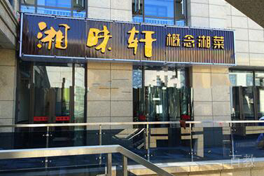 长沙星沙湘味轩校园环境