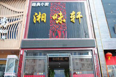 长沙星沙湘味轩校园环境